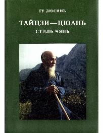 Тайцзи-цюань. Стиль чэнь