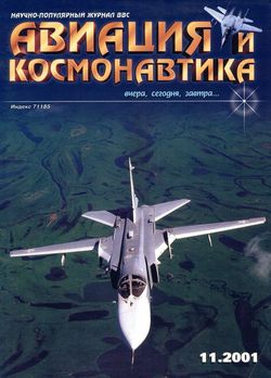 Авиация и космонавтика 2001 11
