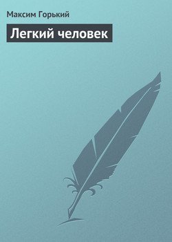 Легкий человек
