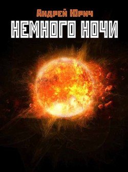 Немного ночи 