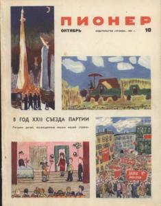 Журнал Пионер 1961г. №10