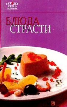 Блюда страсти