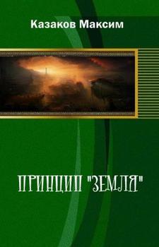 Принцип Земля 