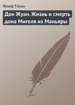 Дон Жуан. Жизнь и смерть дона Мигеля из Маньяры