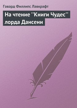 На чтение «Книги Чудес» лорда Дансени