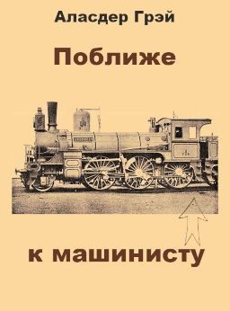 Поближе к машинисту