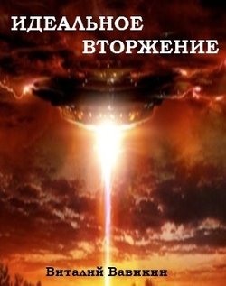 Идеальное вторжение