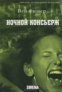 Ночной консьерж