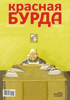 Красная бурда. Юмористический журнал №8 2011