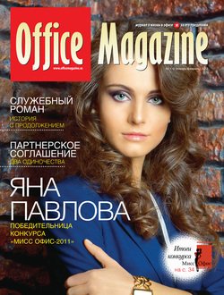 Office Magazine №1-2 январь-февраль 2012