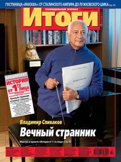 Журнал «Итоги» №7 2012