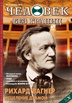 Журнал «Человек без границ» №11 2007