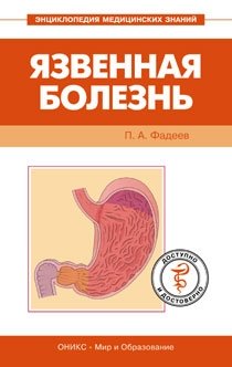 Язвенная болезнь. Доступно и достоверно