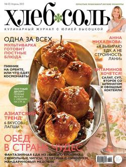 ХлебСоль. Кулинарный журнал с Юлией Высоцкой. №3 , 2013