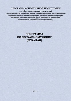 Программа по по тайскому боксу 