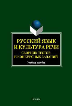 Русский язык и культура речи. Сборник тестов и конкурсных заданий