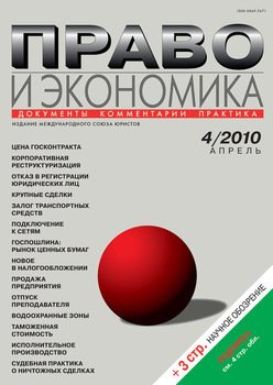 Право и экономика №04/2010