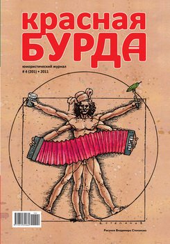 Красная бурда. Юмористический журнал №4 2011