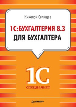 1С:Бухгалтерия 8.3 для бухгалтера