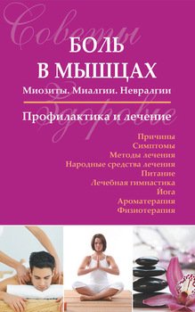 Боль в мышцах: Миозиты. Миалгии. Невралгии. Профилактика и лечение