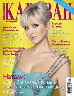 Журнал «Коллекция Караван историй» №10, октябрь 2014