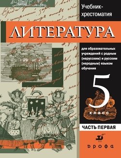 Литература. Учебник-хрестоматия для национальных общеобразовательных учреждений. 5 класс. Часть 1