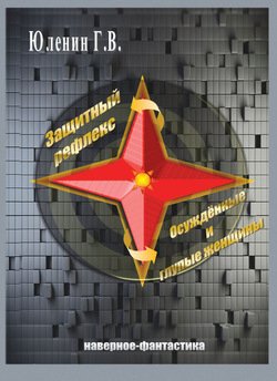 Осужденные и глупые женщины 