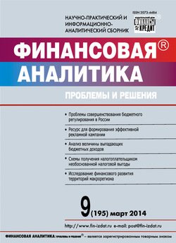 Финансовая аналитика: проблемы и решения № 9 2014