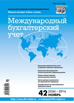 Международный бухгалтерский учет № 42 2014