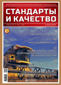 Стандарты и качество № 4 2013
