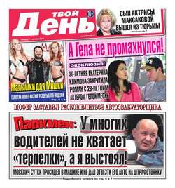 Твой день 232-2014