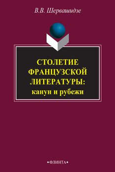 Столетие французской литературы. Кануны и рубежи