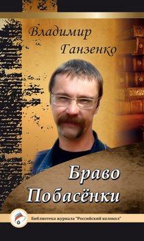 Побасёнки. Браво