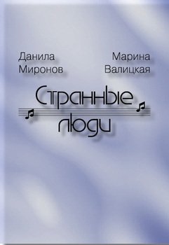 Странные люди