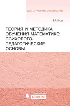 Теория и методика обучения математике: психолого-педагогические основы