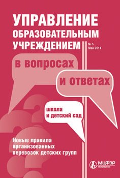 Управление образовательным учреждением в вопросах и ответах № 5 2014