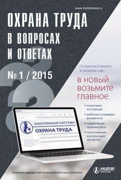 Охрана труда в вопросах и ответах № 1 2015