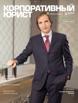 Корпоративный юрист №06/2015