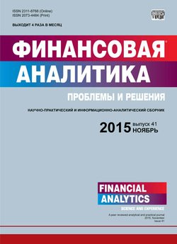 Финансовая аналитика: проблемы и решения № 41 2015
