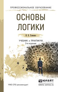 Основы логики 3-е изд., испр. и доп. Учебник и практикум для СПО