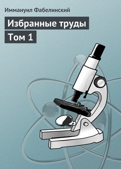 Избранные труды. Том 1