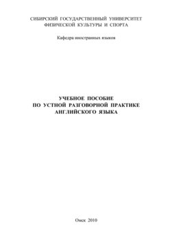 Учебное пособие по устной разговорной практике английского языка