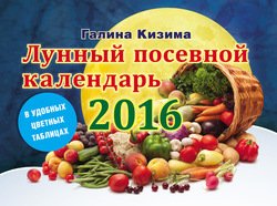 Лунный посевной календарь на 2016 год в удобных цветных таблицах