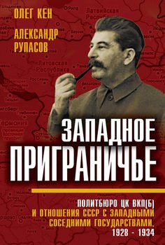 Западное приграничье. Политбюро ЦК ВКП и отношения СССР с западными соседними государствами, 1928–1934