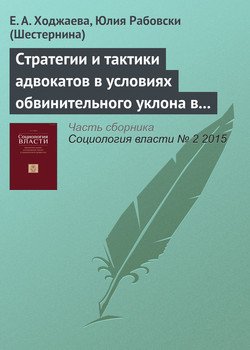 Стратегии и тактики адвокатов в условиях обвинительного уклона в России