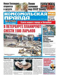 Комсомольская правда. Санкт-Петербург 43-2016