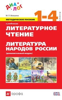 Методическое пособие к учебникам «Литературное чтение». 1—4 класс