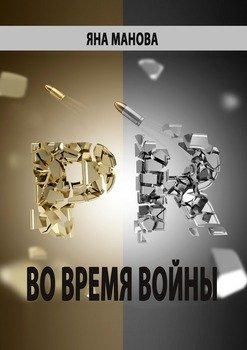 PR. во время войны