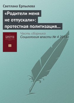 «Родители меня не отпускали»: протестная политизация подростков в деполитизированном обществе