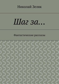 Шаг за… Фантастические рассказы